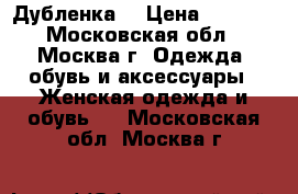 Дубленка  › Цена ­ 5 000 - Московская обл., Москва г. Одежда, обувь и аксессуары » Женская одежда и обувь   . Московская обл.,Москва г.